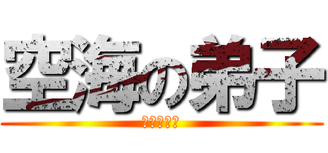 空海の弟子 (サムネ制作)