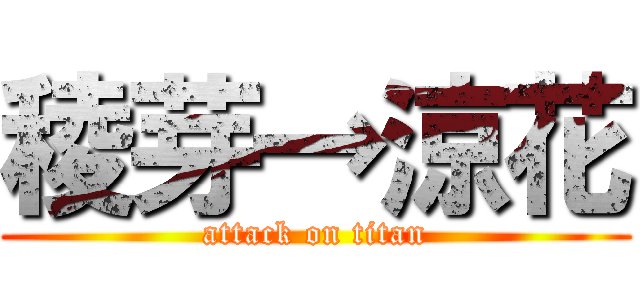 稜芽→涼花 (attack on titan)