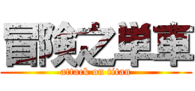 冒険之単車 (attack on titan)