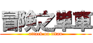 冒険之単車 (attack on titan)