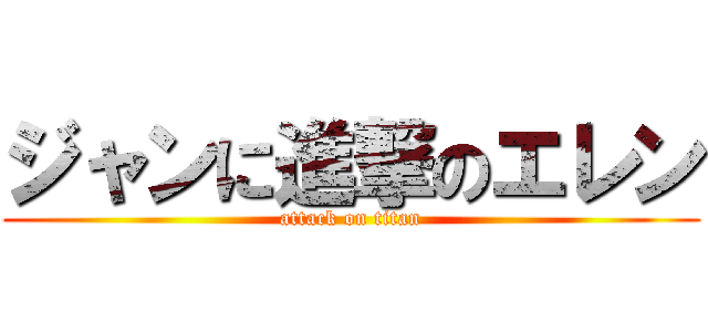 ジャンに進撃のエレン (attack on titan)