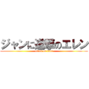 ジャンに進撃のエレン (attack on titan)
