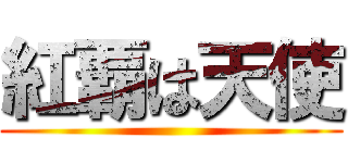 紅覇は天使 ()
