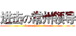 进击の常州领导 (Go to the Roadoor)