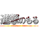 進撃のもる (attack on titan)