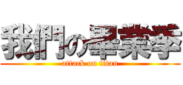 我們の畢業季 (attack on titan)