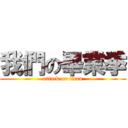 我們の畢業季 (attack on titan)