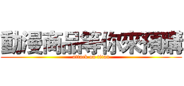 動漫商品等你來預購 (attack on titan)