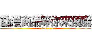 動漫商品等你來預購 (attack on titan)