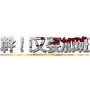 幹！！又要加班 (attack on titan)