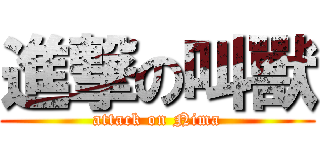 進撃の叫獸 (attack on Nima)