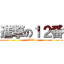 進撃の１２番 (Rika)