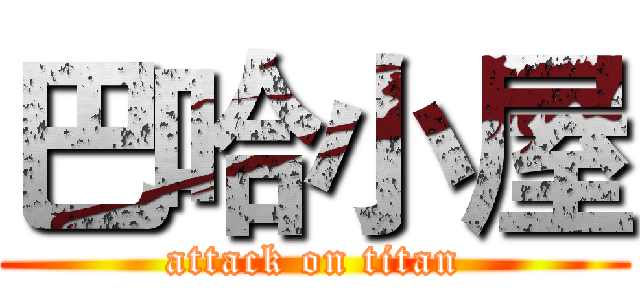 巴哈小屋 (attack on titan)