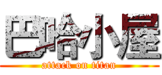 巴哈小屋 (attack on titan)
