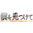 僕を見つけて (attack on titan)