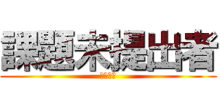 課題未提出者 (ＡＳＡＰ)