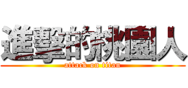 進擊的桃園人 (attack on titan)