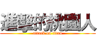 進擊的桃園人 (attack on titan)