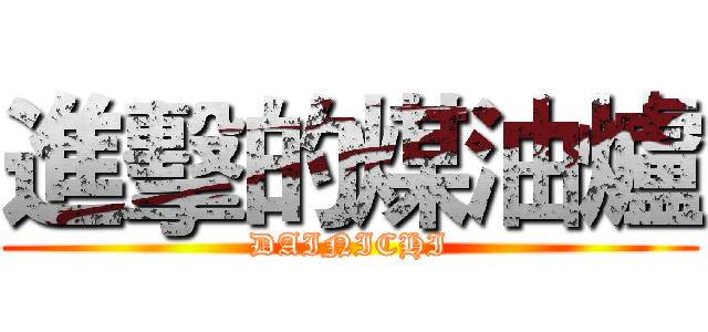 進擊的煤油爐 (DAINICHI)