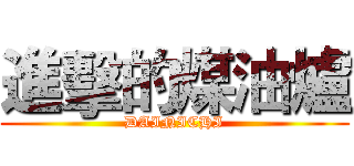進擊的煤油爐 (DAINICHI)