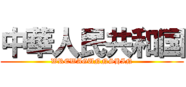中華人民共和国 (WREWAGUNNSHIN)
