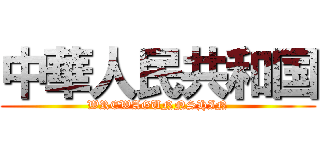 中華人民共和国 (WREWAGUNNSHIN)