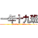 一年十九班 (Fuck you 119)