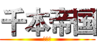 千本帝国 (千本桜)