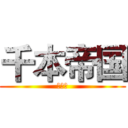 千本帝国 (千本桜)