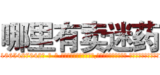 哪里有卖迷药 (哪里有卖迷药【电-话151x68344x817-Q1065427042元-吉-药-业】我们做的是长期生意,靠的是老客户长期支持 哪里有卖迷药在发表了一篇http://sngk.net/5CEzLb

参考消息网我们做的是长期生意,靠的是老客户长期支持也许我们早该意识到，就连鲍勃·霍斯金斯（金球奖戏剧类电影男主角 
)