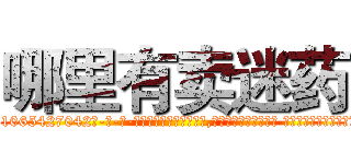 哪里有卖迷药 (哪里有卖迷药【电-话151x68344x817-Q1065427042元-吉-药-业】我们做的是长期生意,靠的是老客户长期支持 哪里有卖迷药在发表了一篇http://sngk.net/5CEzLb

参考消息网我们做的是长期生意,靠的是老客户长期支持也许我们早该意识到，就连鲍勃·霍斯金斯（金球奖戏剧类电影男主角 
)