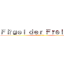 Ｆｌüｇｅｌ ｄｅｒ Ｆｒｅｉｈｅｉｔ (∠( ﾟДﾟ)/ !!!!)