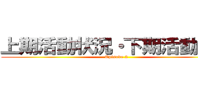 上期活動状況・下期活動目標 (Episode 2)