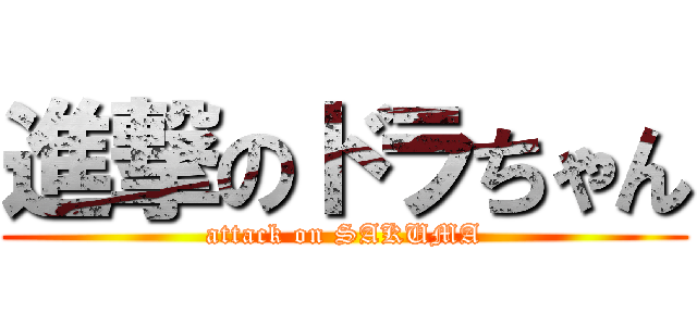 進撃のドラちゃん (attack on SAKUMA)