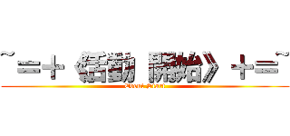 ~＝＋《活動 開始》＋＝~ (Event Start)