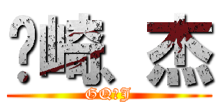 冈崎、杰 (GQ、J)