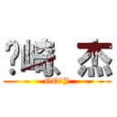 冈崎、杰 (GQ、J)