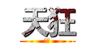 天狂 (楓葉)