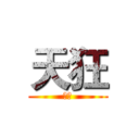 天狂 (楓葉)