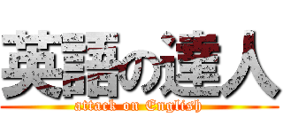 英語の達人 (attack on English)