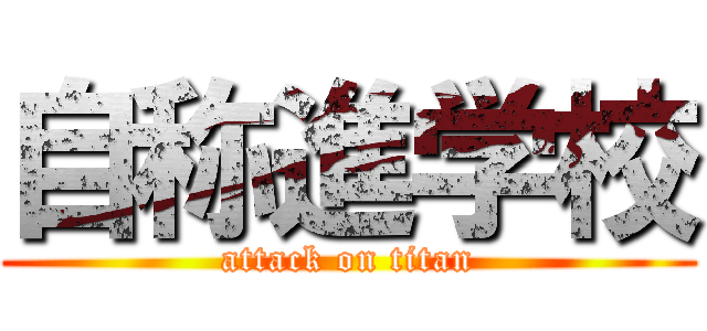 自称進学校 (attack on titan)