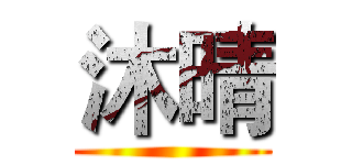 沐晴 ()