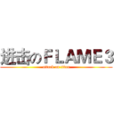 进击のＦＬＡＭＥ３ (attack on titan)