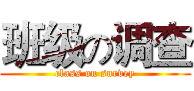 班级の调查 (class on survey)