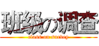 班级の调查 (class on survey)
