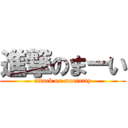 進撃のまーい (attack on moriarty)