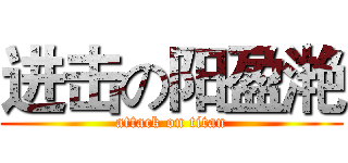 进击の阳盈滟 (attack on titan)