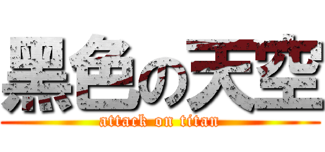 黑色の天空 (attack on titan)