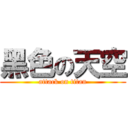 黑色の天空 (attack on titan)