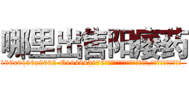 哪里出售阳痿药 (哪里出售阳痿药【电.话186x0156x9662-Q194843976林氏药业】我们做的是长期生意,靠的是老客户长期支持
参考消息网2月20日报道 韩媒称，“剩女多、离婚率高的城市，房价一定会上涨。”这是中国经济学家金岩石2016年12月参加在上海举行的房地产相关论坛时说的话。
)